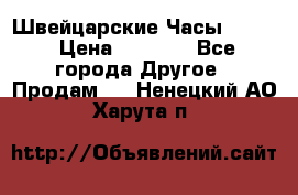 Швейцарские Часы Omega › Цена ­ 1 970 - Все города Другое » Продам   . Ненецкий АО,Харута п.